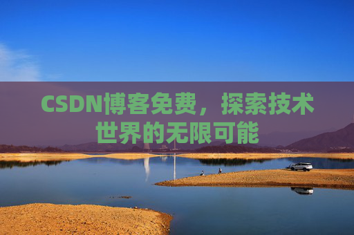 CSDN博客免费,探索技术世界的无限可能